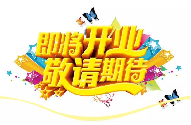 醫(yī)學(xué)驗(yàn)光眼科專業(yè)配鏡即將開(kāi)業(yè)，敬請(qǐng)期待！