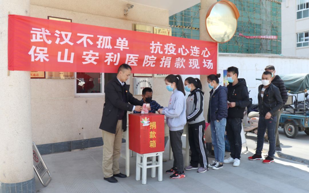 “武漢不孤單 · 抗疫心連心”——保山安利醫(yī)院踴躍捐款，支持疫情防控工作！