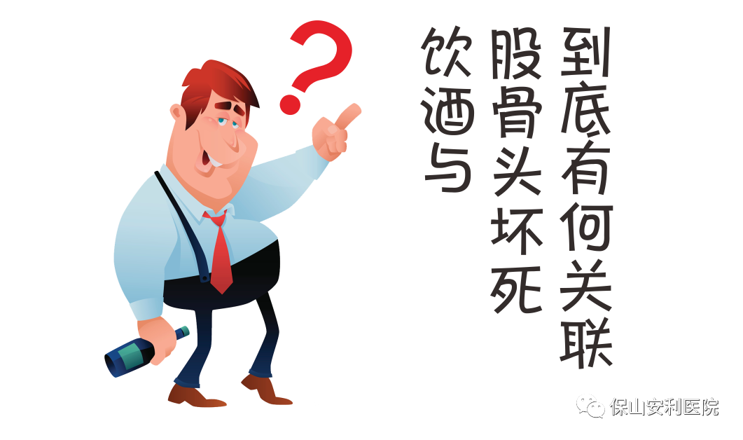 飲酒與股骨頭壞死到底有何關(guān)聯(lián)？