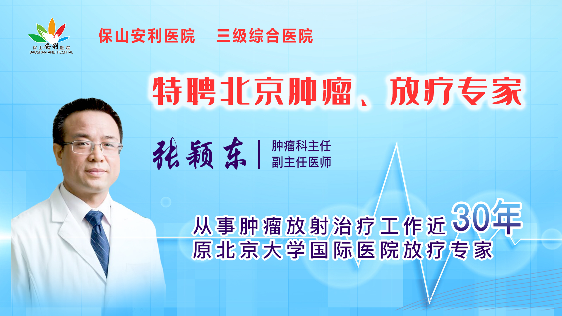 【保山安利醫(yī)院】一半以上腫瘤患者需要放射治療，害怕輻射只因你“不懂”