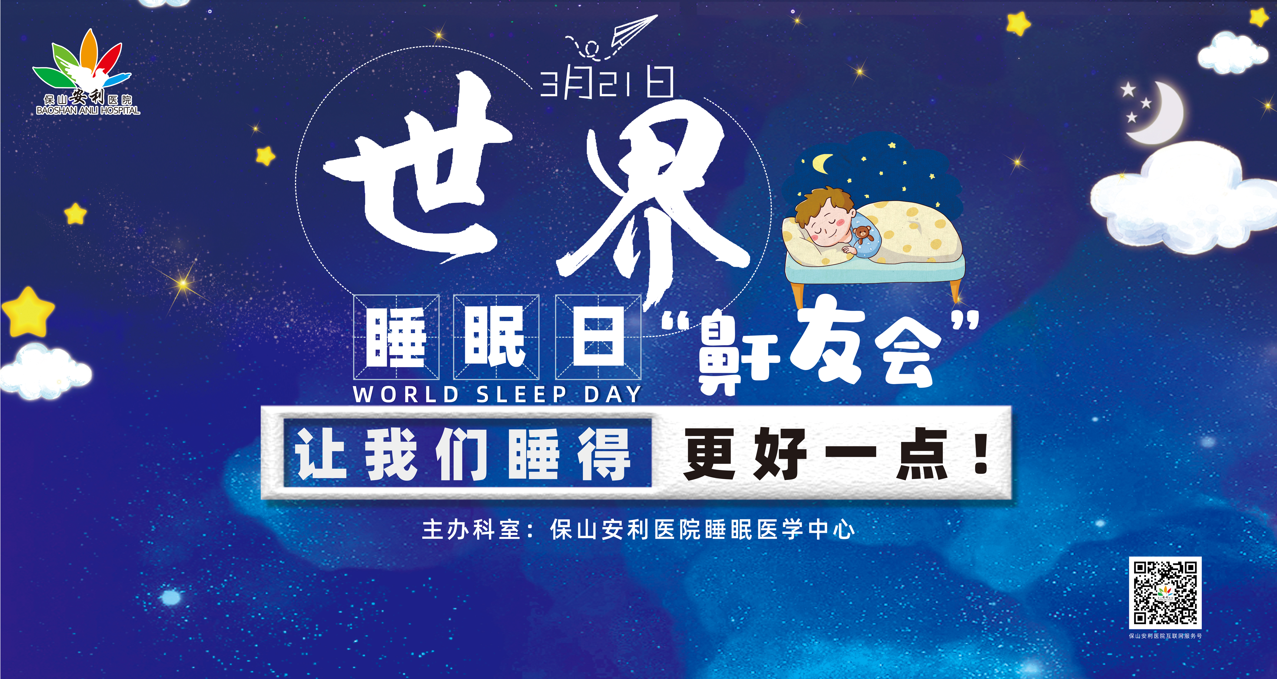 【保山安利醫(yī)院】健康生活、良好睡眠，3·21世界睡眠日“鼾友會(huì)” 與您相約！