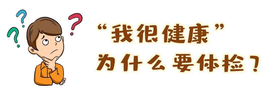 【保山安利醫(yī)院】“我很健康”為什么要體檢？